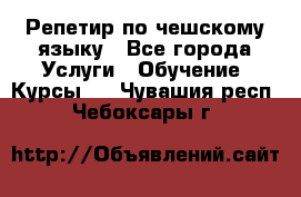 Репетир по чешскому языку - Все города Услуги » Обучение. Курсы   . Чувашия респ.,Чебоксары г.